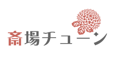 斎場チューン